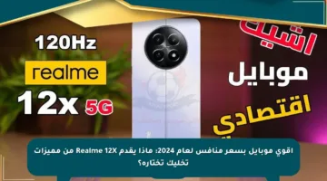 أقوى موبايل بسعر منافس لعام 2024: ماذا يقدم Realme 12X من مميزات تخليك تختاره؟